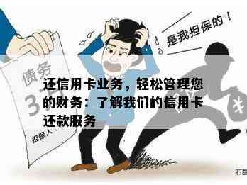 还信用卡业务，轻松管理您的财务：了解我们的信用卡还款服务