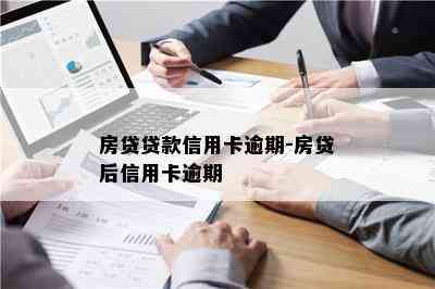 房贷贷款信用卡逾期-房贷后信用卡逾期