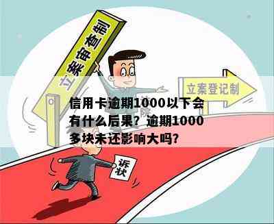 信用卡逾期1000以下会有什么后果？逾期1000多块未还影响大吗？