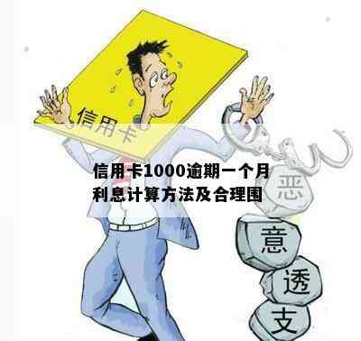 信用卡1000逾期一个月利息计算方法及合理围