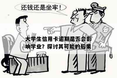 大学生信用卡逾期是否会影响学业？探讨其可能的后果