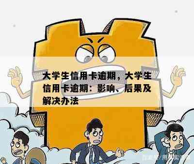 大学生信用卡逾期，大学生信用卡逾期：影响、后果及解决办法