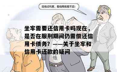 坐牢需要还信用卡吗现在，是否在服刑期间仍需偿还信用卡债务？——关于坐牢和信用卡还款的疑问