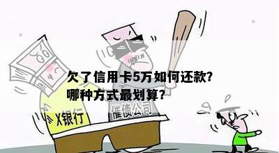 欠了信用卡5万如何还款？哪种方式最划算？