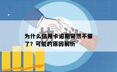 为什么信用卡逾期突然不催了？可能的原因解析