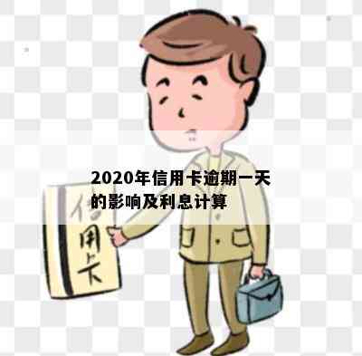 2020年信用卡逾期一天的影响及利息计算