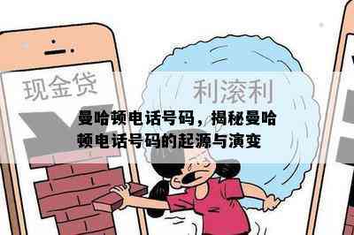 曼哈顿电话号码，揭秘曼哈顿电话号码的起源与演变