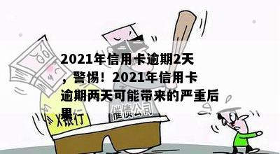 2021年信用卡逾期2天，警惕！2021年信用卡逾期两天可能带来的严重后果