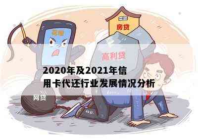 2020年及2021年信用卡代还行业发展情况分析