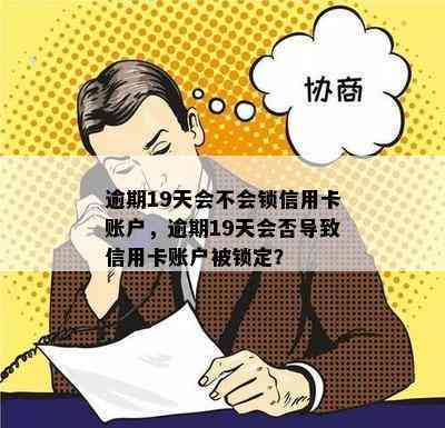 逾期19天会不会锁信用卡账户，逾期19天会否导致信用卡账户被锁定？