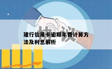 建行信用卡逾期年费计算方法及利息解析