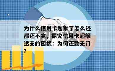 为什么信用卡超额了怎么还都还不完，探究信用卡超额透支的困扰：为何还款无门？