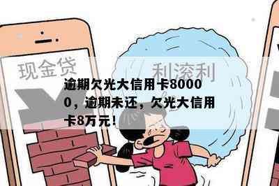 逾期欠光大信用卡80000，逾期未还，欠光大信用卡8万元！