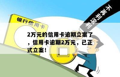 2万元的信用卡逾期立案了，信用卡逾期2万元，已正式立案！