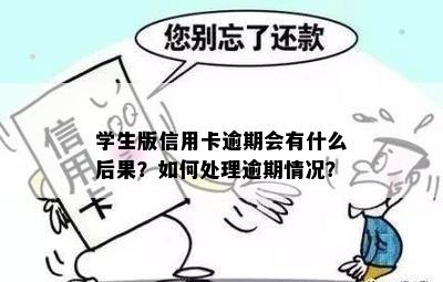 学生版信用卡逾期会有什么后果？如何处理逾期情况？