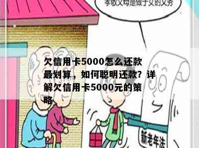 欠信用卡5000怎么还款最划算，如何聪明还款？详解欠信用卡5000元的策略