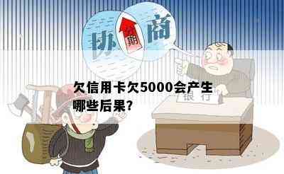 欠信用卡欠5000会产生哪些后果？