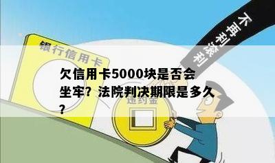 欠信用卡5000块是否会坐牢？法院判决期限是多久？