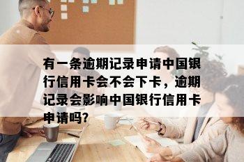 有一条逾期记录申请中国银行信用卡会不会下卡，逾期记录会影响中国银行信用卡申请吗？