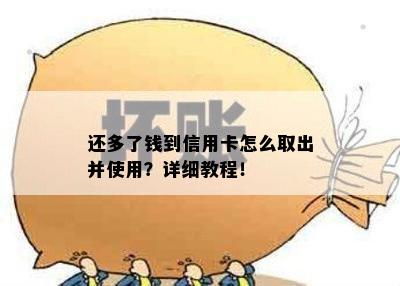 还多了钱到信用卡怎么取出并使用？详细教程！