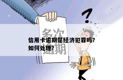 信用卡逾期是经济犯罪吗？如何处理？