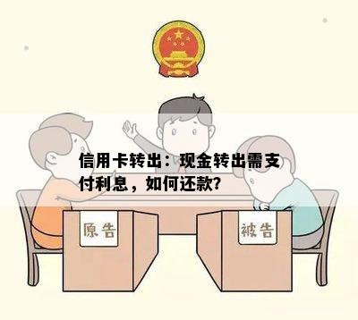 信用卡转出：现金转出需支付利息，如何还款？