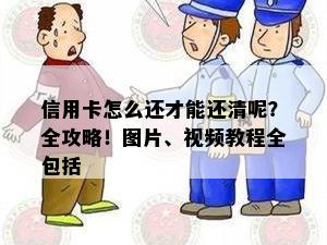 信用卡怎么还才能还清呢？全攻略！图片、视频教程全包括