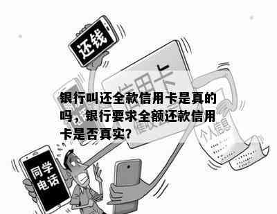 银行叫还全款信用卡是真的吗，银行要求全额还款信用卡是否真实？