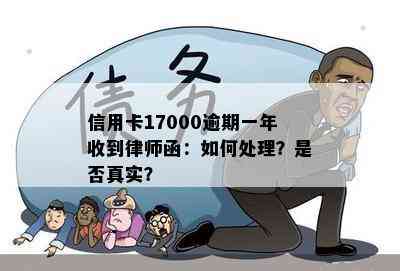 信用卡17000逾期一年收到律师函：如何处理？是否真实？