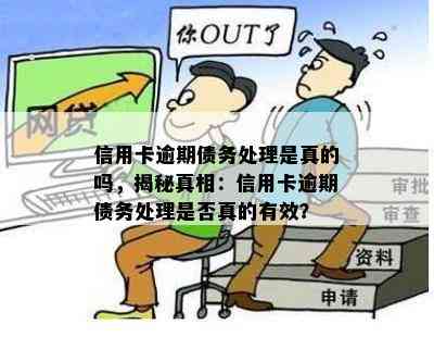 信用卡逾期债务处理是真的吗，揭秘真相：信用卡逾期债务处理是否真的有效？