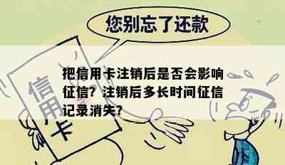 把信用卡注销后是否会影响？注销后多长时间记录消失？