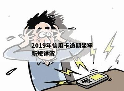 2019年信用卡逾期坐牢新规详解