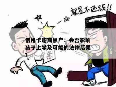 信用卡逾期黑户：会否影响孩子上学及可能的法律后果？