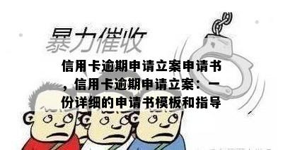 信用卡逾期申请立案申请书，信用卡逾期申请立案：一份详细的申请书模板和指导