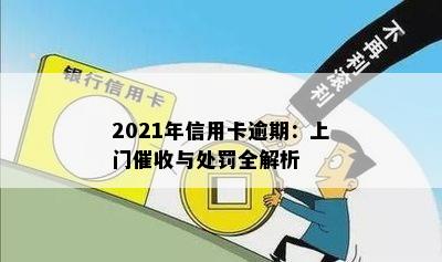 2021年信用卡逾期：上门与处罚全解析