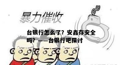 台银行怎么了？安鑫存安全吗？——台银行吧探讨