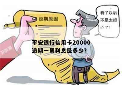 平安银行信用卡20000逾期一周利息是多少？