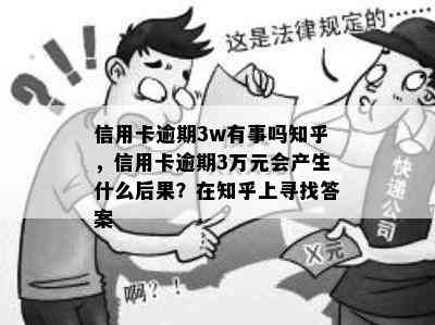 信用卡逾期3w有事吗知乎，信用卡逾期3万元会产生什么后果？在知乎上寻找答案