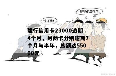 建行信用卡23000逾期4个月，另两卡分别逾期7个月与半年，总额达55000元