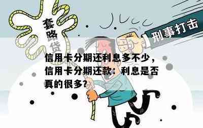 信用卡分期还利息多不少，信用卡分期还款：利息是否真的很多？