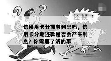 信用用卡分期有利息吗，信用卡分期还款是否会产生利息？你需要了解的事