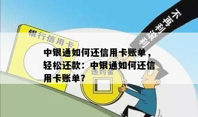 中银通如何还信用卡账单，轻松还款：中银通如何还信用卡账单？