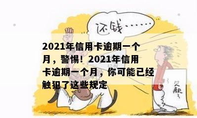 2021年信用卡逾期一个月，警惕！2021年信用卡逾期一个月，你可能已经触犯了这些规定