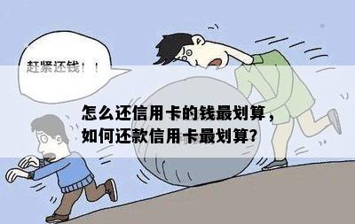 怎么还信用卡的钱最划算，如何还款信用卡最划算？