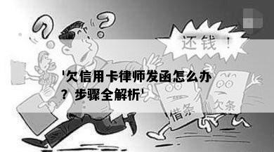 '欠信用卡律师发函怎么办？步骤全解析'