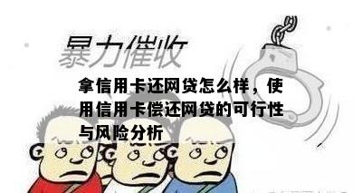 拿信用卡还网贷怎么样，使用信用卡偿还网贷的可行性与风险分析