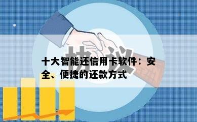 十大智能还信用卡软件：安全、便捷的还款方式