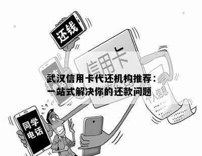 武汉信用卡代还机构推荐：一站式解决你的还款问题