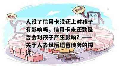 人没了信用卡没还上对孩子有影响吗，信用卡未还款是否会对孩子产生影响？——关于人去世后遗留债务的探讨