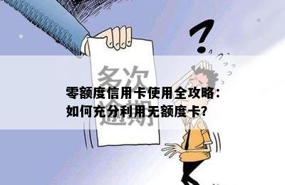 零额度信用卡使用全攻略：如何充分利用无额度卡？